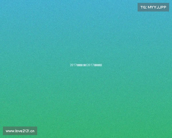 2017电子竞技 世界(2017年电竞赛事)